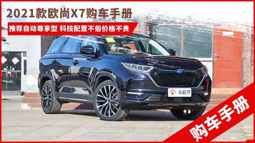 2021款欧尚X7购车手册.jpg