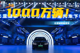 1000万！比亚迪的又一个里程碑,敢于出发梦想才能抵达