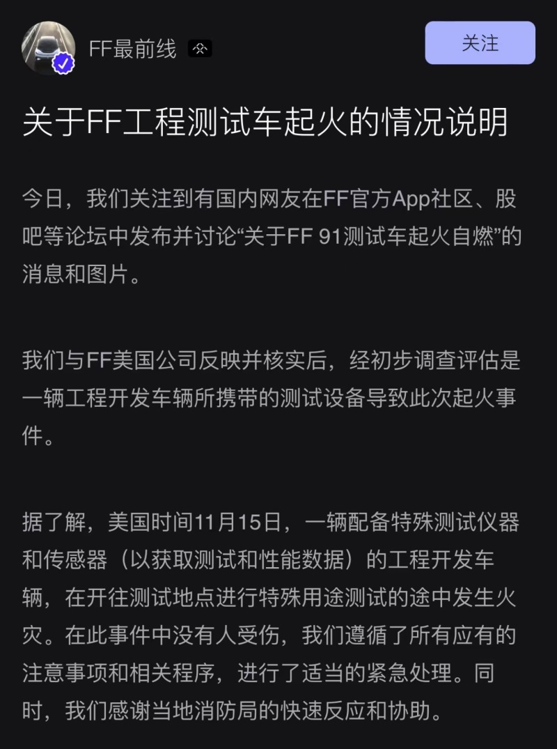 法拉第未来回应FF 91测试车起火：因所携带的测试设备导致