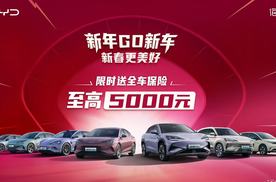 比亚迪海洋网推出“新年GO新车，新春更美好”限时新年礼遇