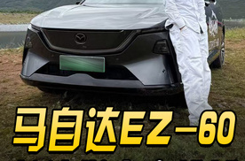 “欺软不怕硬”，马自达EZ-60挑战地狱级山路