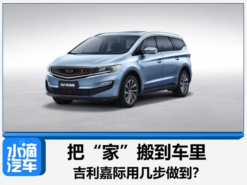 把“家”搬到车里，吉利嘉际共分为几步？