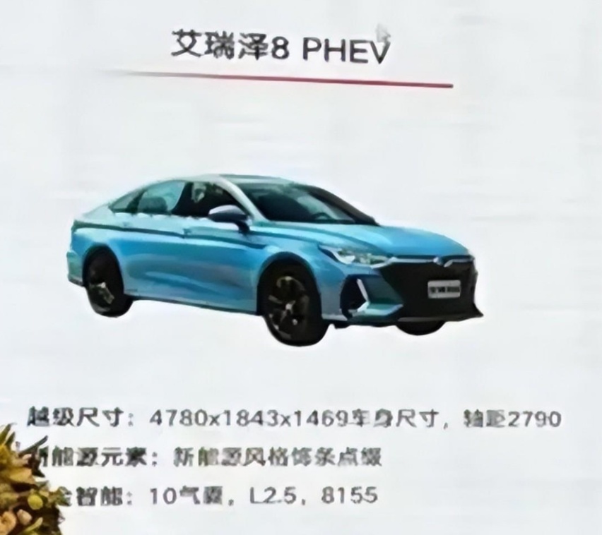 奇瑞放大招！艾瑞泽8 PHEV版现身，百公里1L油，还看秦PLUS？