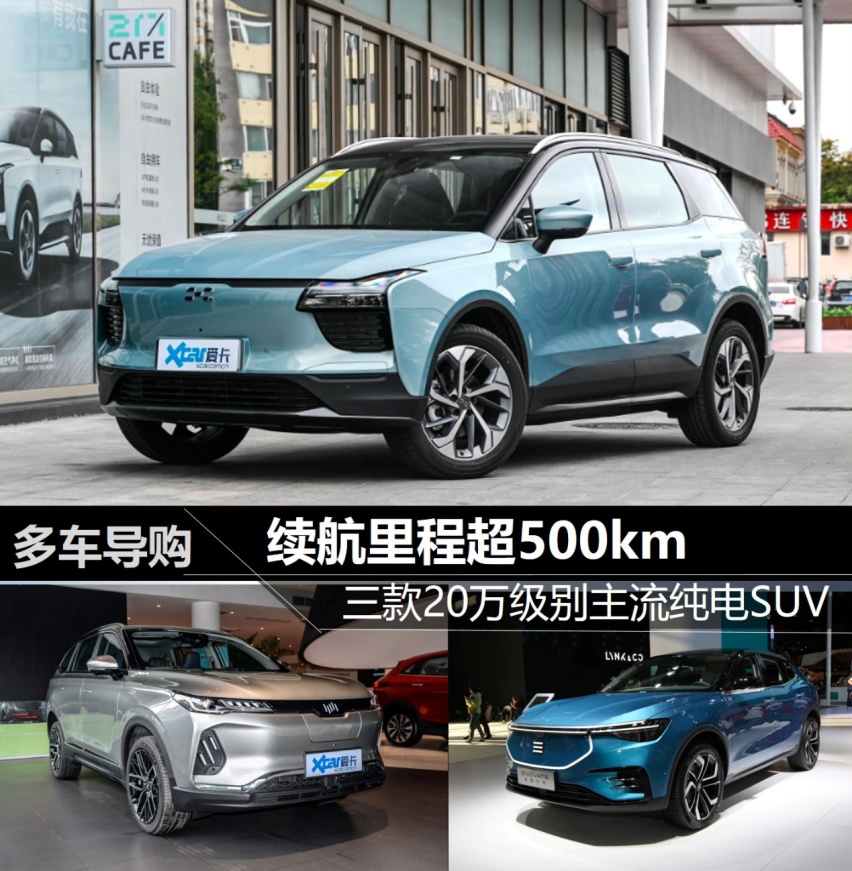 续航里程超500km 三款20万级别主流纯电SUV