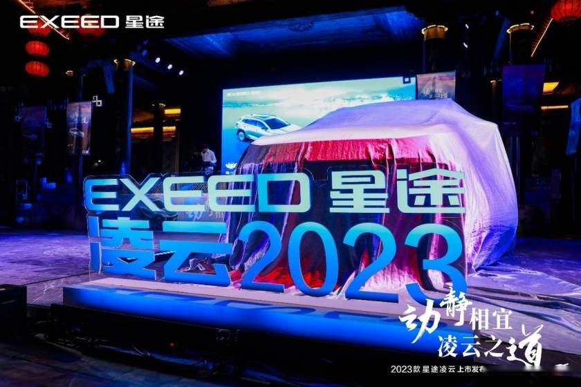 卉眼识车｜动静相宜 凌云之道，2023款星途凌云合肥站闪耀上市