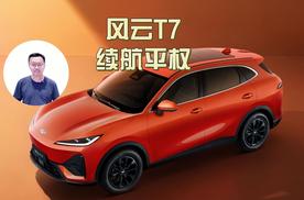 反向虚标！风云T7全系600km 续航，家用纯电SUV新选择