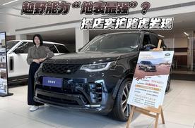 越野能力“地表最强”？ 探店实拍路虎发现