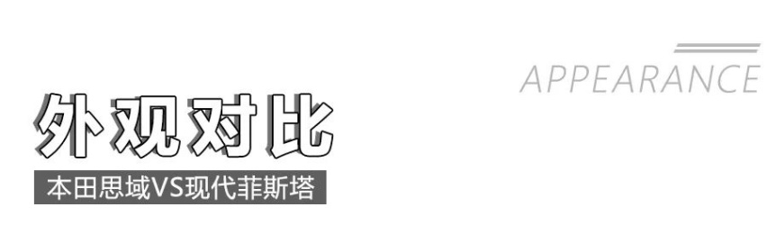 15万买运动型车，本田思域和现代菲斯塔哪款实力强？性价比更高