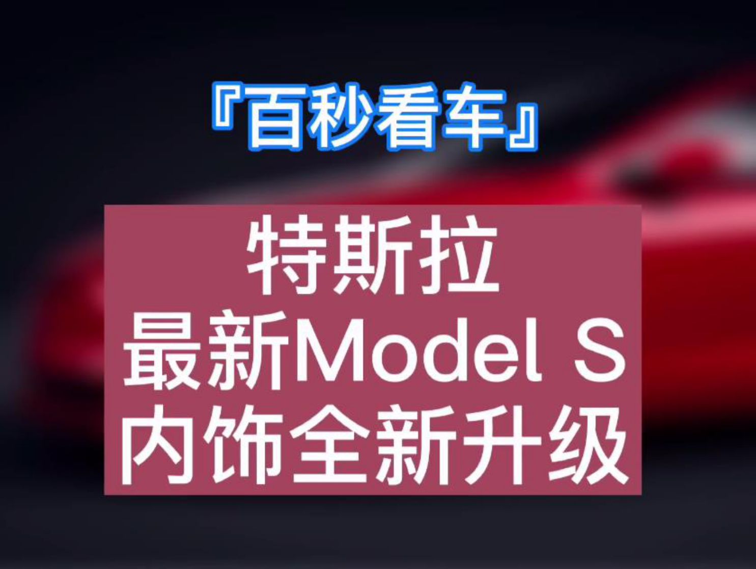 �����뿴܇(ch��)���Ƽ��б���¿���˹��Model S����