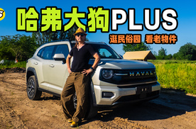 试驾哈弗大狗PLUS PHEV长续航版 逛民俗园看老物件 探索露营基地