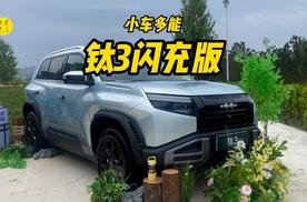 全能纯电硬派小盒子，体验方程豹钛3闪充版