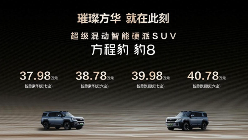 终于等到了！比亚迪华为联合发布方程豹豹8上市，售价37.98万元起