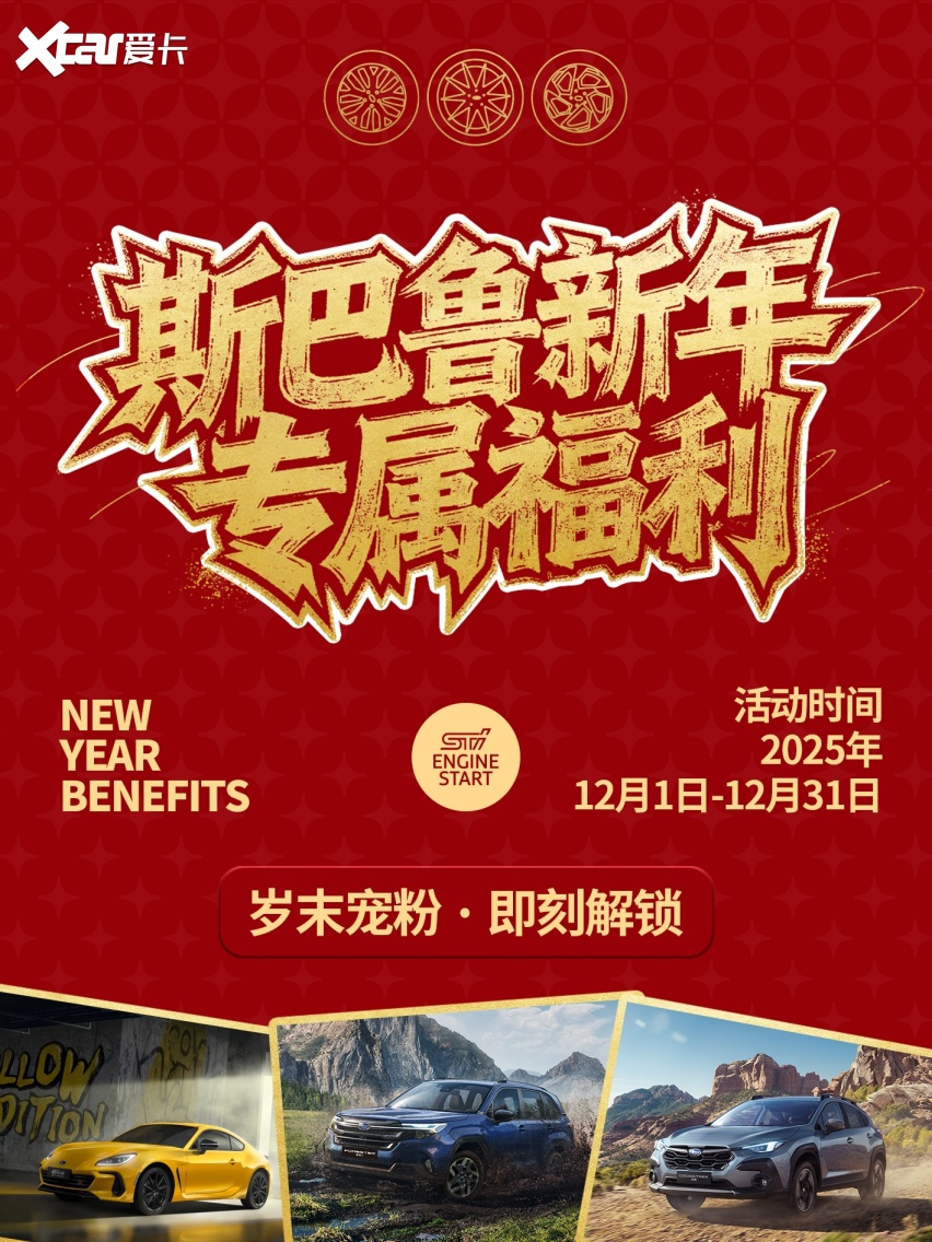 岁末宠粉！斯巴鲁诚献5大礼遇，您的专属福气待领取！