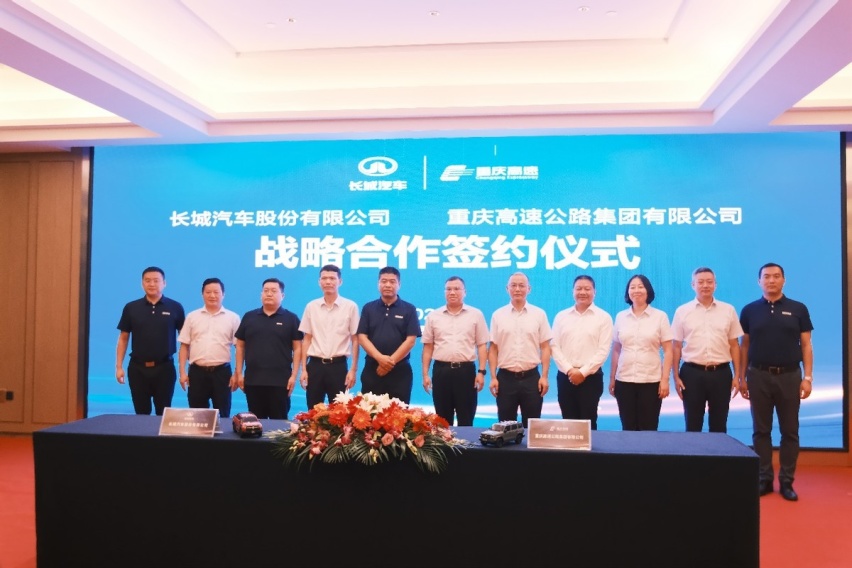 长城汽车与重庆高速集团达成战略合作，实现产业互联新突破