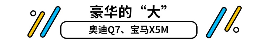 一个字就是大！这些大个子SUV什么风格都有，包你满意
