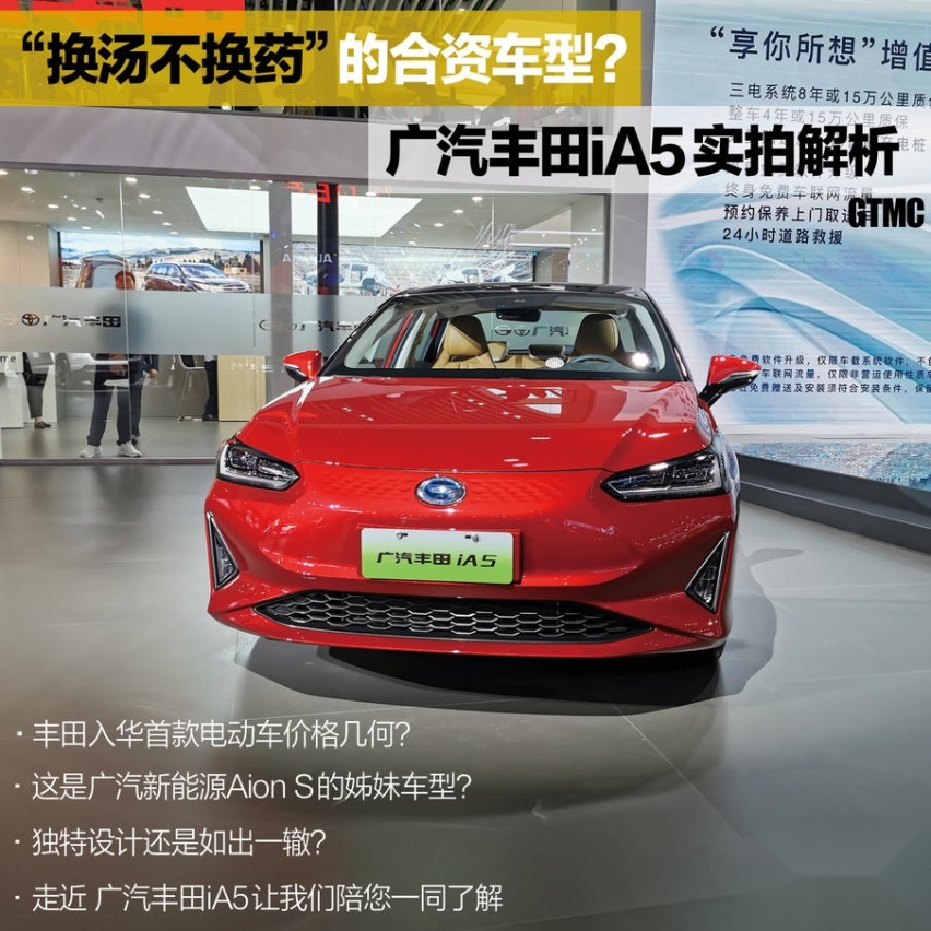 “换汤不换药”的合资车型？广汽丰田iA5实拍解析