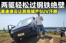 测试官丨两驱满载爬绝壁，性能直逼硬派越野车，星途凌云有多强？