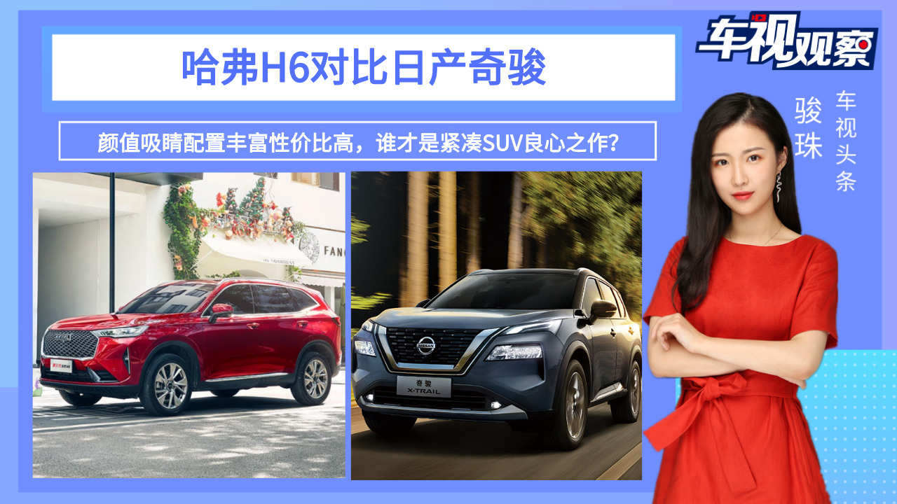 ���÷ḻ��ֵ����������H6VS�ղ��濥��˭���ǽ���SUV����֮����
