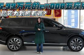 15.99万元的eπ008五座版 产品实力到底有强？