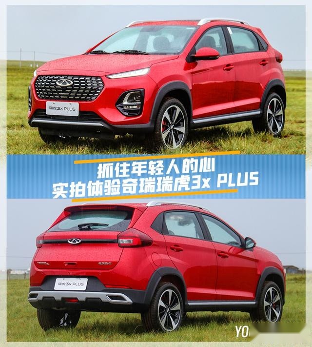 抓住年轻人的心 实拍体验奇瑞瑞虎3x PLUS