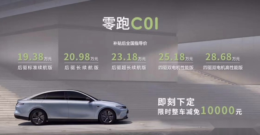 零跑 C01 上市，20 万级纯电轿车，我想搅个局