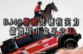 BJ40增程凭硬核实力做增程方盒子之王