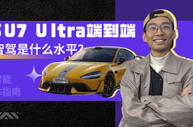 云评车：SU7 Ultra端到端智驾是什么水平？｜智能车指南