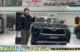 优惠超过5万 广汽丰田汉兰达到底该选燃油版还是双擎版？