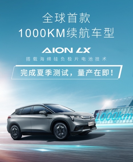广汽埃安将发布续航1000km车型，搭载海绵硅负极片电池