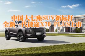 中国大七座SUV新标杆 全新一代捷途X70PLUS上市