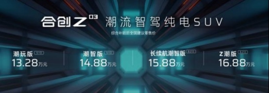 售13.28-16.88万元，合创Z03正式上市
