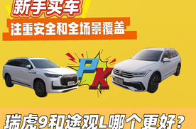 新手买车，注重安全和全场景覆盖，瑞虎9和途观L哪个更好？