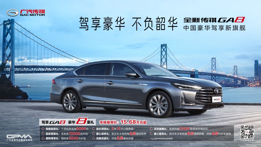全新一代广汽传祺GA8上市，比产品力更值得点赞的，是勇气