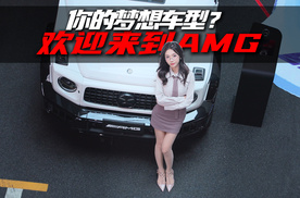 AMG优惠全览    哪款是你的Dream Car？