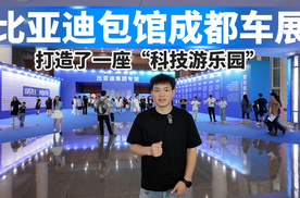 比亚迪包馆成都车展，打造了一座“科技游乐园”！