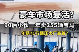 90后小伙一年卖255辆宝马，年薪71万碾压大厂高管？