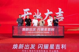 “焕新出发 闪耀星吉利” 河南汇海吉利全新形象店开业盛典圆满完成