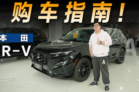 东本CR-V导购指南：持续热销的它该怎么选