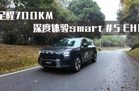 全程700KM 深度体验smart #5 EHD