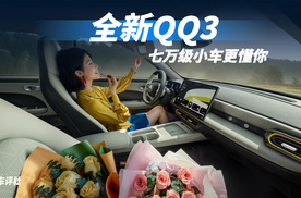 不怕对比，全新QQ3更懂你的七万级小车！