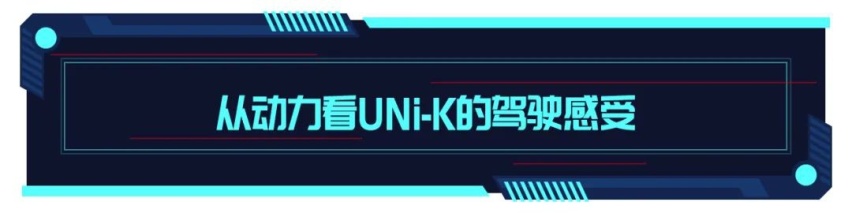 与旗舰的称号是否匹配?试驾长安UNI-K