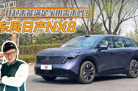 拥有冰箱彩电大沙发的东风日产NX8开起来能满足家用需求吗？