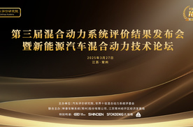 第三届世界十佳混合动力系统评价结果发布会活动回顾