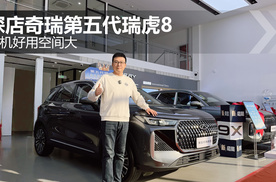 车机好用空间大 探店奇瑞第五代瑞虎8
