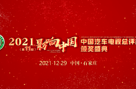 2021影响中国 • 中国汽车电视总评榜颁奖盛典圆满落幕