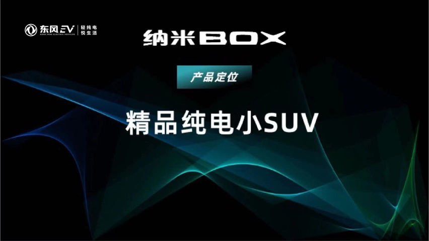 以品质背书，东风EV新能源纳米BOX正式上市，市场前景如何？