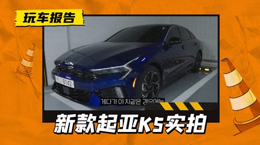 新一代起亚K5现身，上市指日可待，引进国内还能再战吗？
