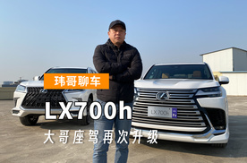 【玮哥聊车】LX700h大哥座驾再次升级