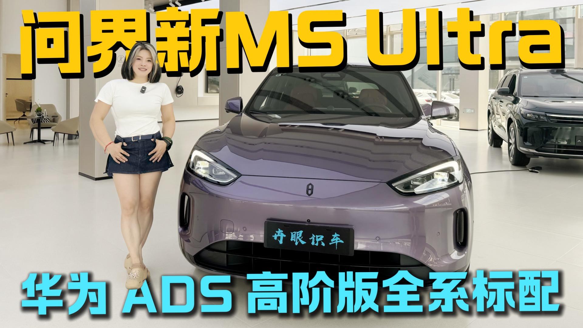 20����ǿ��Ϊ�Ǽ�SUV�ʽ���M5 Ultraȫϵ���仪ΪADS�߽װ���ֵ����˫����