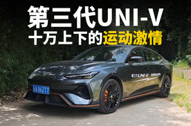 试驾第三代UNI-V：十万的车能给多少运动激情？